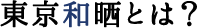 東京和晒とは？