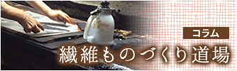 繊維ものづくり道場