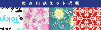 東京和晒ネット通販