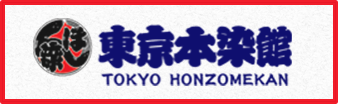 東京本染館