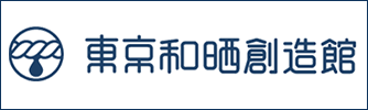 東京和晒創造館
