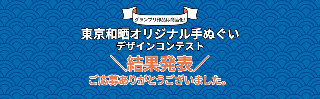 東京和晒オリジナル手ぬぐいデザインコンテスト 結果発表　ご応募ありがとうございました